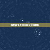 婚配年支午月支辰可以结婚吗，婚配，这样能结婚吗？