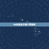 96年鼠生于哪个时辰好，属鼠1996涧下水命详解