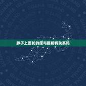 脖子上面长的痣与属相有关系吗，脖子前面的正中间有一颗痣，代表什么？