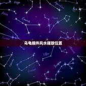 乌龟摆件风水摆放位置，乌龟放在家里什么位置好？