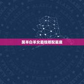 属羊白羊女最佳婚配星座，91年属羊的白羊座和什么属相最配