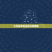 七月金羊和五月水狗婚配，属狗的属相婚配表