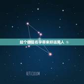 起个微信名字带来好运男人，微信名字可以带来好运