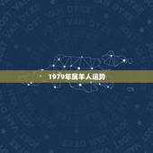 1979年属羊人运势，属羊人2022 年下半年运势