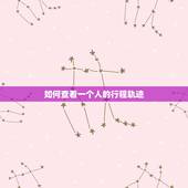 如何查看一个人的行程轨迹，公安机关能通过身份证查询一个人的出行轨迹吗？