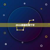 2022新网名两个字，2021网名最新版的两字