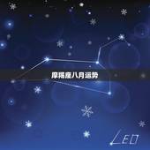 摩羯座八月运势，摩羯座女生八月运势
