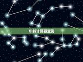 年龄计算器查询.月日，年龄农历生日计算器