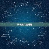 八字测几次婚姻，八字测会有几段婚姻，几个孩子谢谢