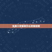 生辰八字算命什么时候结婚，生辰八字怎么看一个人哪年会结婚？
