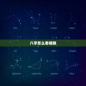 八字怎么看相貌，请教，八字看相貌，性格？