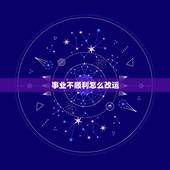 事业不顺利怎么改运，事业不顺怎样改运