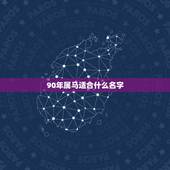 90年属马适合什么名字，1990年属马女的人婚配