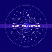 属马的一生贵人是哪个属相，属马的事业贵人