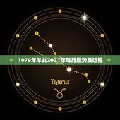 1979年羊女2021年每月运势及运程，79年属羊人2021年全年运势