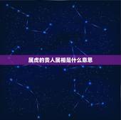 属虎的贵人属相是什么意思，1974年属虎是什么命 详细