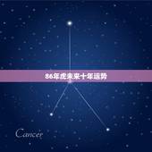 86年虎未来十年运势，86年十月初五生的属虎男2023年运势每月的？