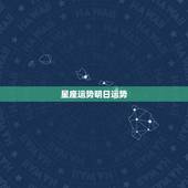 星座运势明日运势，谁有星座运势表？表！