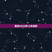 属虎2022年12月运势，1986年属虎在2022年运势