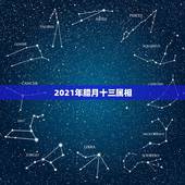 2021年腊月十三属相，2023年腊月初十是什么属相