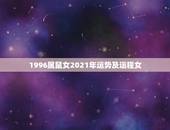 1996属鼠女2021年运势及运程女，1996属鼠女2021年感情运