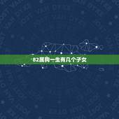 82属狗一生有几个子女，属狗女1982年10月2日的命运怎么样，今生能