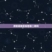 原配离婚后复婚算二婚吗，初婚离婚，复婚后算初婚还是再婚？谢谢