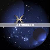 人工合成海柳特点，人工合成海柳特点有哪些？