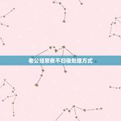 老公经常夜不归宿处理方式，老公经常夜不归宿，应该怎么办？