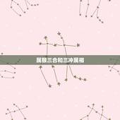 属猴三合和三冲属相，属猴与什么三合和六合