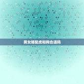 男女婚配虎和狗合适吗，属狗和属虎成夫妻好吗