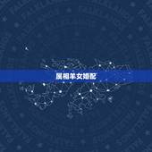 属相羊女婚配，属羊女配什么属相好