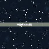 八月份的猪运势，属猪运势8约