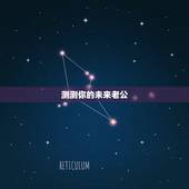 测测你的未来老公，【测试】测一测你未来的男朋友是什么样子