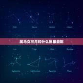 属马女三月和什么属相最配，属鼠的女性和什么生肖最配？