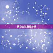 陶白白双鱼男分析，到底是为什呢？双鱼男。