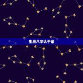 生辰八字认干亲，怎么知道自己的生辰八字