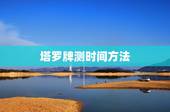 塔罗牌测时间方法，测塔罗牌的具体过程