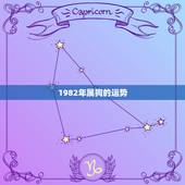 1982年属狗的运势，1982年属狗的人2017年运程