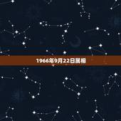 1966年9月22日属相，农历1966年9月22公历是多少，属相