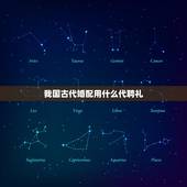 我国古代婚配用什么代聘礼，古代婚礼上男方送给女方的聘礼是什么