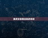 属虎女容易出轨的年龄，74年虎女出轨在多少岁