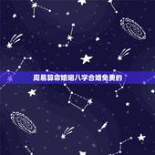周易算命婚姻八字合婚免费的，八字合婚-免费算命生辰八字婚姻-八字姻缘测