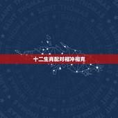 十二生肖配对相冲相克，更佳婚配属相