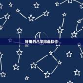 好用的八字排盘软件，哪里有八字排盘软件下载？最好大网站 没有病毒的