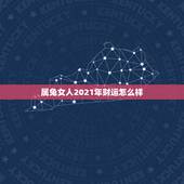 属兔女人2021年财运怎么样，属兔女2021年全年运势