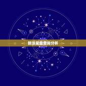 新浪星盘查询分析，新浪星盘怎么看？