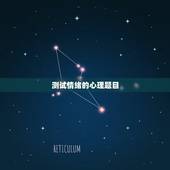 测试情绪的心理题目，著名的心理测试题。