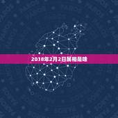 2018年2月2日属相是啥，2018年2月27日的属相是什么