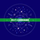 男士个人征婚信息最新，请问男士，你们如果刚结婚，会在网上注册征婚交友网